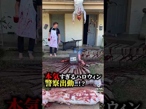 【閲覧注意】本気すぎるハロウィン！警察出動！？ #おもしろ #ハロウィン #ユニバーサルスタジオジャパン