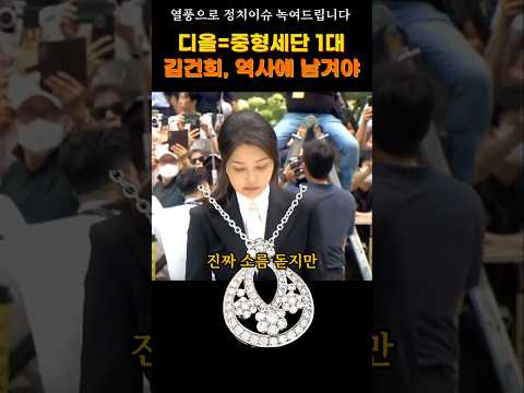 특검이 김건희의 디올백을 압수하자 김건희가 무서워하는 이유 #정치뉴스 #정치이슈 #김건희