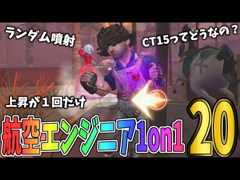 【第五人格】あまり強くないと噂の航空エンジニアで1on1めっちゃやってみた【IdentityⅤ】