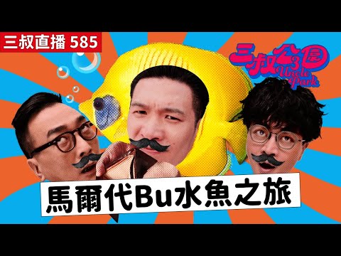 三叔直播585｜奇怪食客畀餐廳意見又寫符號！？｜米7男仔頭高妹點解A0？｜28/1/2026