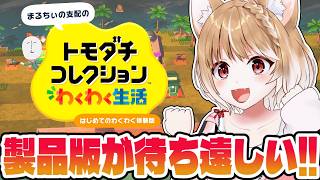 【体験版】3人目の住人に友達作って体験版を最後まで遊んでみた【トモダチコレクションわくわく生活はじめてのわくわく体験版】#2