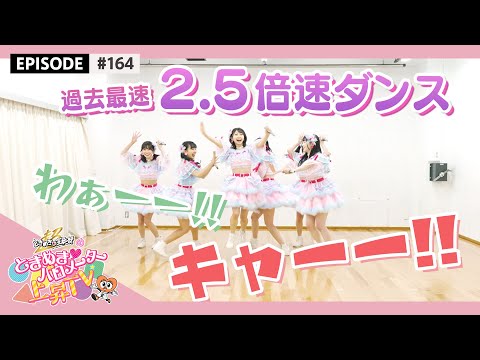 [Tokibaro TV] [Fastest ever] Challenge 2.5x speed dance! "Cupid in Love" / epi.164