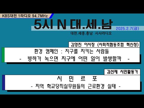 0207(금) 5시N 대.세.남17:05~58 KBS 1R 94.7MHz