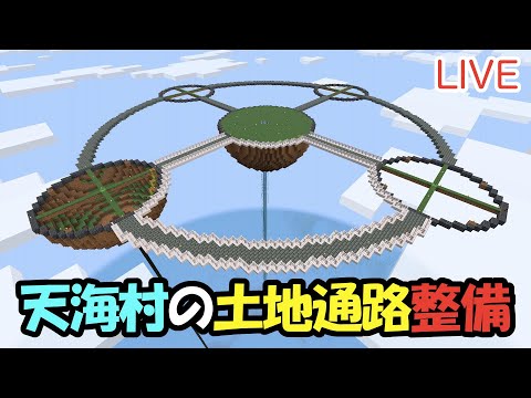 【マイクラ】LIVE：8/6天海村の土地通路整備をしよう！（真鯖'24-239）