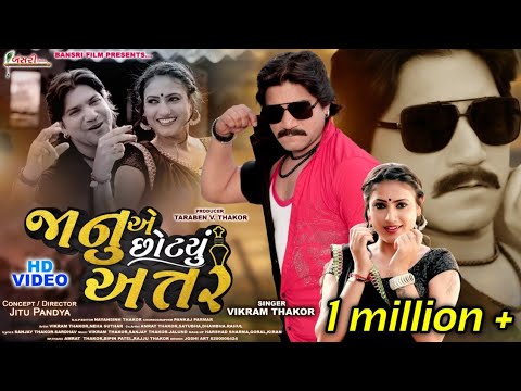Vikram Thakor | Januye Attar Sotyu | જાનુએ અત્તર સોટ્યું | Full Video Song 2021| Bansari films
