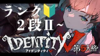 【第五人格】ランク初配信！2段Ⅱから！【Identity V】