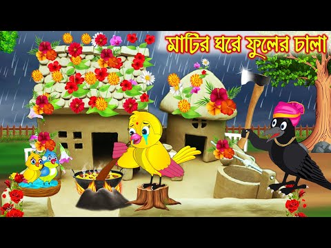 মাটির ঘরে ফুলের চালা | Matir Ghore Fuler Chala | Bangla Cartoon | Bangla Cartoon | Thakurmar Jhuli