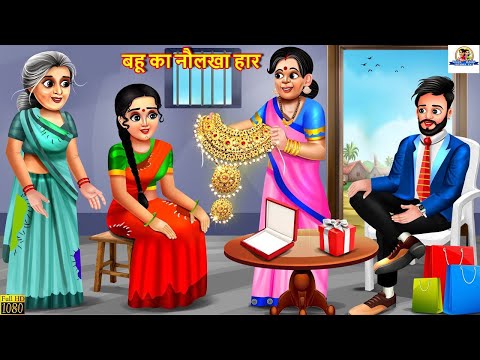 गरीब बहू का नौलखा हार | Saas Bahu | Hindi Kahani | Moral Stories | Bedtime Stories | Hindi Story
