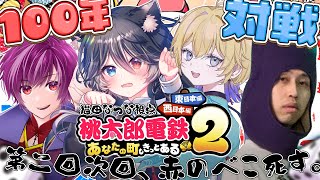 【 桃鉄2 ┊︎ 100年間対ヨロ企画 】第二回🚃次回、赤のべこ死す。デュエルスタンバイ！【 Vtuber / 猫田なつな 】w/ 赤のべこ