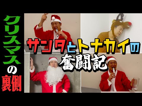 【シリーズ一気見】クリスマスの裏側 サンタとトナカイの奮闘記