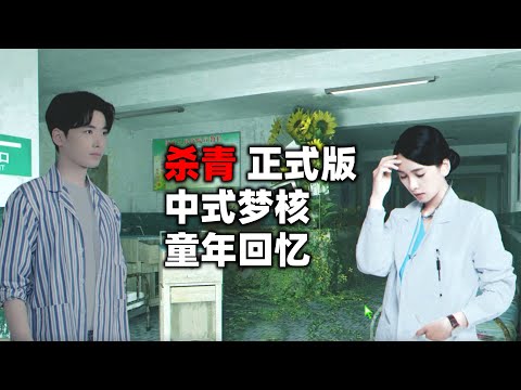 童年回忆里的医院和殡仪馆是这样吗？中式梦核恐怖游戏《杀青》正式版第一期