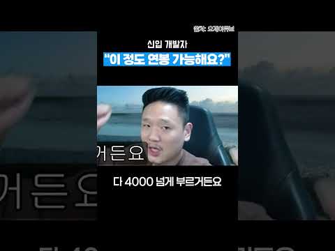 그래서 대표님은 신입 연봉 얼마 주실 건가요?