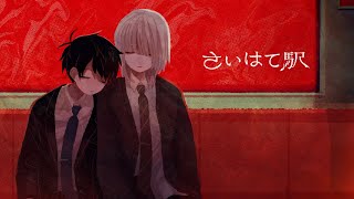 さいはて駅　愛憎共依存ホラゲをやる