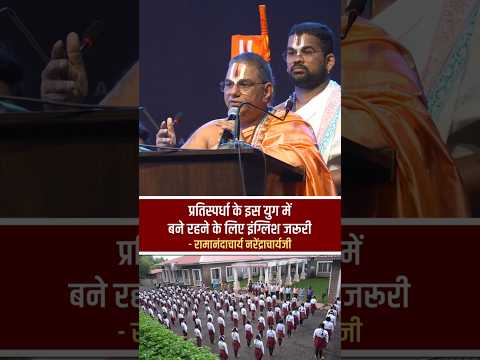 प्रतिस्पर्धा के युग में अंग्रेजी जरूरी,पर हमारे संस्कार भी आवश्यक है-रामानंदाचार्य नरेंद्राचार्यजी