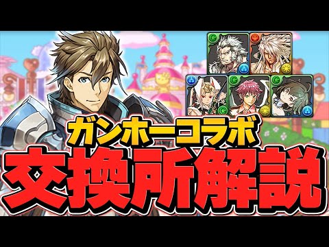 ガンホーコラボ交換所解説！新キャラ”シグルズ”は交換すべき？知らないと損！【パズドラ】