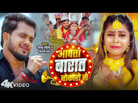 #Video - आवता बारात बोकारो से | Golu Gold & Shilpi Raj | Aawta Baraat Bokaro Se | Bhojpuri Song 2025