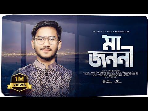 মায়ের নতুন গজল 2023 | মা জননী | Ma Jononi | পৃথিবীতে কেউ যদি বলে আমাকে |  Abir Chowdhury