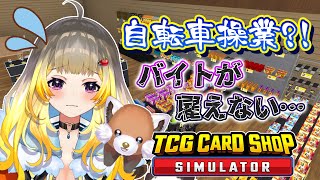 【TCG Card Shop Simulator】いつまでワンオペを続ければいいですか？！【#Vtuber/#こぐまねこ/#雑談】