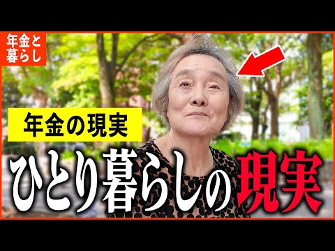 【年金いくら？】80代「夫と子供が亡くなり天国へ、毎日が幸せ...老後の年金生活」年金インタビュー