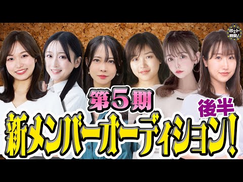ボートの時間！ # 484 「第５期新メンバーオーディション(後半)」2025年7月6日放送【サンテレビ】