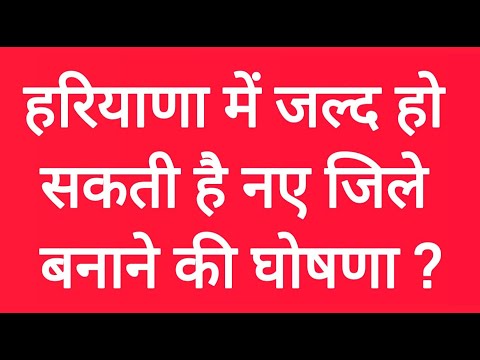 जल्द हो सकती है नए जिले बनाने की घोषणा, मंत्री बोले हांसी,गोहाना,असंध को जिला बनाने का प्रस्ताव आया