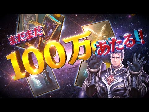 【Shadowverseシャドウバース】5周年記念CM②　ローウェンTVまだまだ100万当たる篇