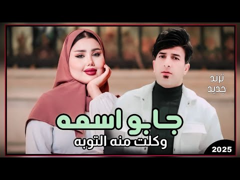 جابو اسمه وكلت منه التوبه | علاء الاسمر 2025 | معزوفة ترند خرافية ردح خرافي يموت