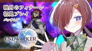 【 #ff14 暁月の終焉】いよいよ大詰めって感じ……？ #13【VTuber/柵味サラミ】
