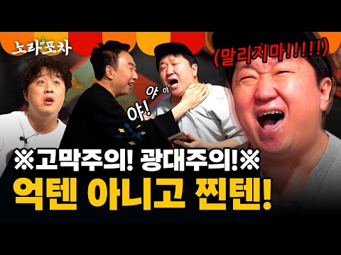 무도 멤버 4명이 모이면...😱(feat.하하) | ※억텐 아니고 찐텐※ | 노라포차 가오픈 2편