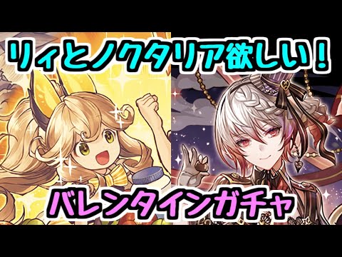 【バレンタインガチャ】リィとノクタリアを引きました？【パズドラ】