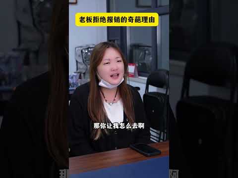 The boss really doesn t want to pay a penny #Reimbursement#Things in the Workplace#The dai