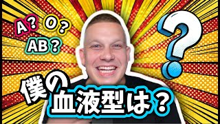 私の血液型は〇〇型と判明！性格や特徴は当たってる？