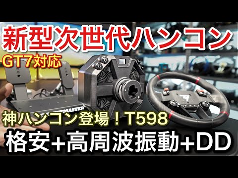 【GT7】【PS5】対応【T598】新型次世代ハンコン登場！格安！高周波振動！DDは凄い！【picar3】