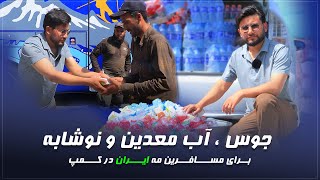 توزیع آب و جوس سرد برای مهاجرین تشنه به لب
