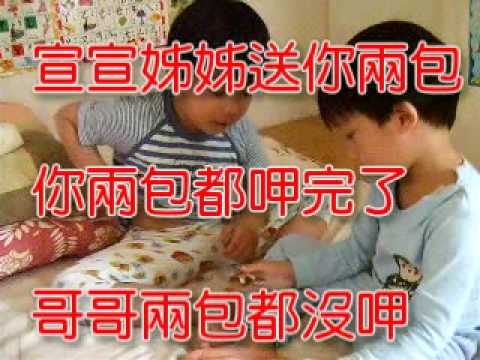 為了一顆糖：小兄弟的互動與「嚕功」（要看到最後）.wmv