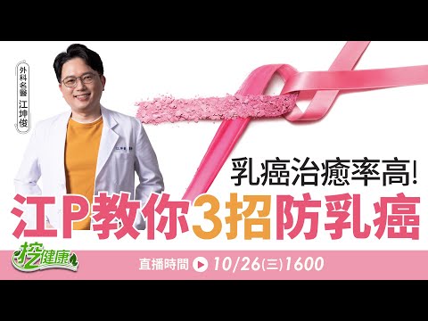 江P教妳乳癌防護3招  2022最新乳癌治療方法報你知！朱芯儀分享抗癌心得 如何避免乳癌復發？【挖健康直播】