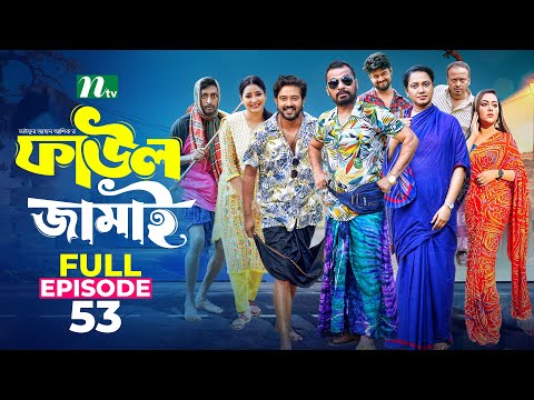 Faul Jamai (ফাউল জামাই) | EP 53 | Zibon, Tasnia, Asraf Supto, Saddam Mal | Faul (ফাউল) | NTV Natok