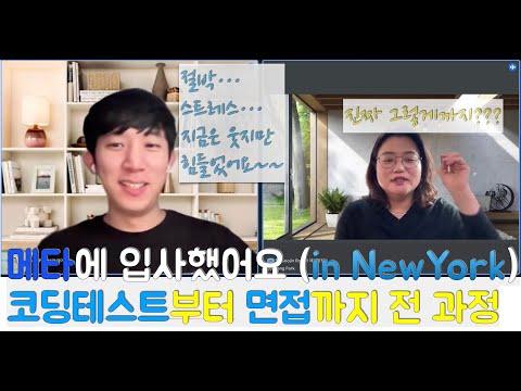 [그분 인터뷰] 메타(페이스북) 취업 성공의 전과정을 이야기 해드립니다. 노수진님 이야기 2탄