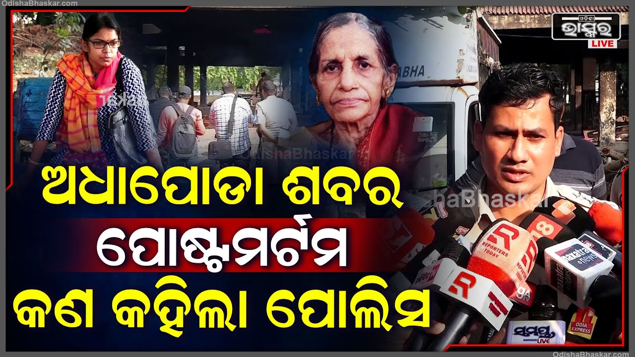 କଣ ପାଇଁ ଅଧାପୋଡା ଶରୀରର ହେବ ପୋଷ୍ଟମର୍ଟମ ଖୋଲି କହିଦେଲେ ପୋଲିସ ଅଧିକାରୀ