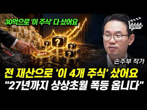 전 재산으로 '이 4개 주식' 샀어요, 27년까지 상상초월 폭등 옵니다 (손주부 작가)