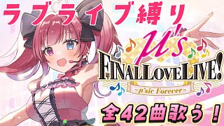 【KARAOKE】ラブライブ縛り！μ's Final LoveLive!セトリ全42曲！！【愛猫はにゃ/新人Vtuber】