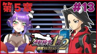 【※ネタバレ注意※】#13　大好きな逆転検事2をじっくりプレイ最終章！【#Vtuber/#るききるき】