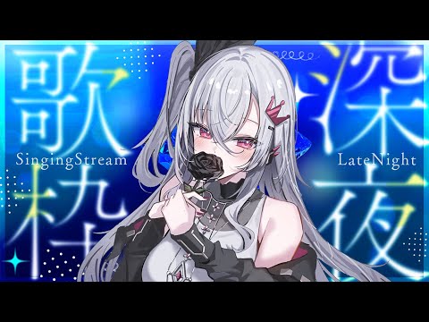 【深夜歌枠】しっとり歌っていきます🎤【ホロライブ DEV_IS 響咲リオナ】