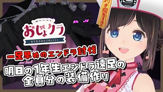 【#おじょクラ】一足早めの1年生2人のエンドラ討伐！先輩引率お願いします！【#minecraft】