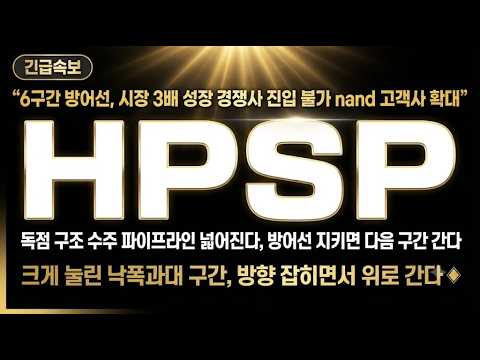 [hpsp 주가전망] 시장 3배 <strong>성장</strong> 경쟁사 못 들어온다, 방어선 지키면 위로 <strong>간다</strong>