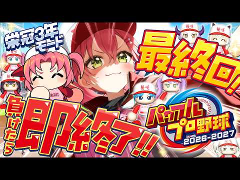 【パワプロ2026】最終回！負けたら即終了栄冠ナイン3年モードで新・桜咲高校はじめるぞおおおおおおおおおおおおお！！！【ホロライブ/さくらみこ】