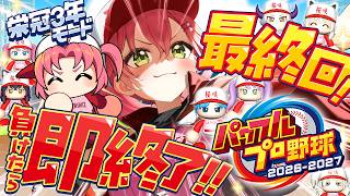 【パワプロ2026】最終回！負けたら即終了栄冠ナイン3年モードで新・桜咲高校はじめるぞおおおおおおおおおおおおお！！！【ホロライブ/さくらみ