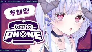 【 Gartic Phone / 参加型 】誰でも参加OK💙お絵描き伝言ゲーム「ガーティックフォン」やるよ！【#ゆぐちゃん/#新人vtube