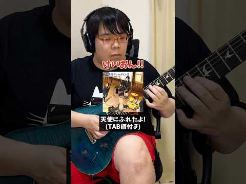 天使にふれたよ!を弾いてみたにょ！#shorts