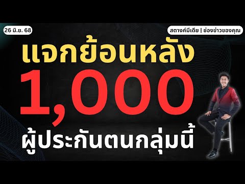 สตางค์ข่าวดี!! แจกเงินย้อนหลังประกันสังคม 1,000!!